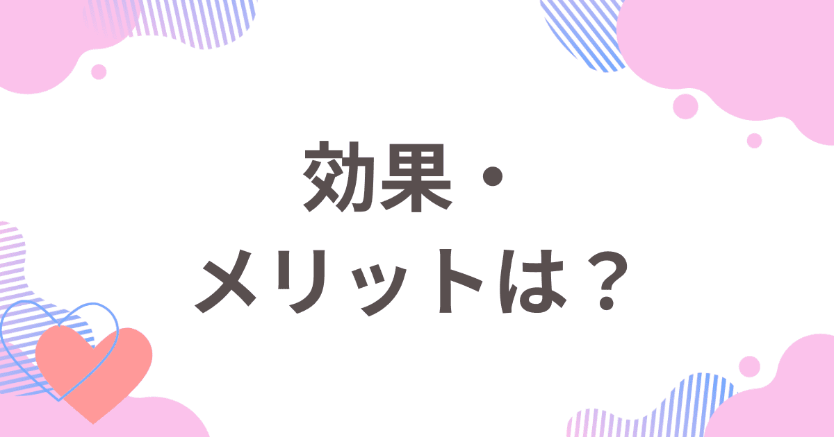 Omiai（オミアイ）の「みてね！」の効果・メリットは？